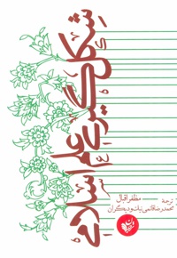 شکل گیری علم اسلامی